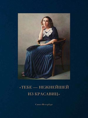 cover image of «Тебе – нежнейшей из красавиц»